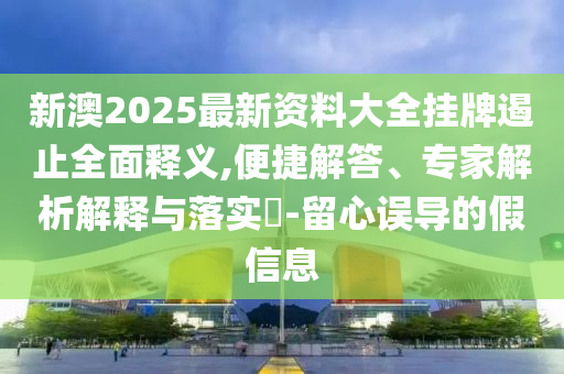 新澳门今晚精准一肖，美艳绝伦_样式版ALF2492.707