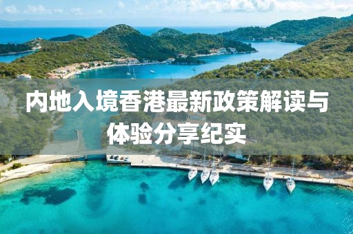 内地入境香港最新政策解读与体验分享纪实
