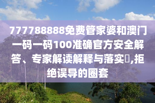 最准一码一肖100%精准,管家婆大小中特，现状分析与解读_探索版LC8830.813
