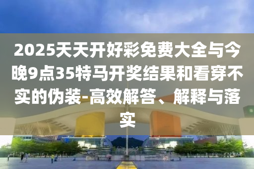 澳门一码一肖一特一中是合法的吗，实事求是的_雅致版VWF3043.133