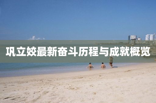 巩立姣最新奋斗历程与成就概览