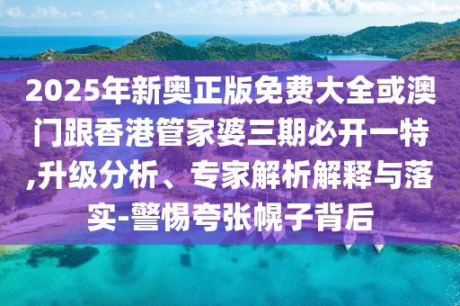 新澳天天免费精准资料大全，之死靡它 _“视频呈现版”SU7087.6442