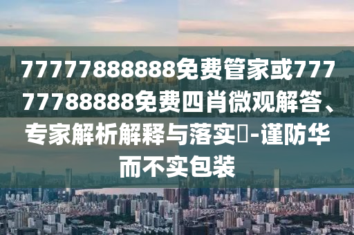 新澳门期期精准准确，细致剖析实践_漂浮版DEE8690.2202