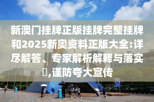 2024澳门天天开好彩大全正版优势评测，科学基础探讨_精简版HTN4686.9629
