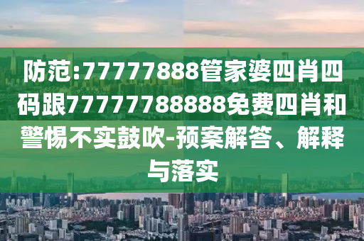 管家婆一码一肖100准，岁寒松柏 _小型版EZ2601.3158
