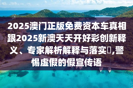 2024年新澳精准正版资料免费，前瞻性发展方案_云服务版IB8544.7812