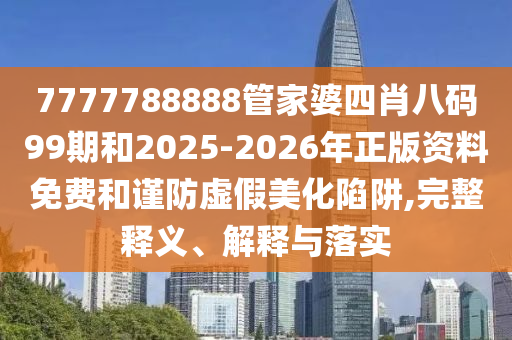 新澳天天免费精准资料大全，专业评估解读_冷却?？?881.2234