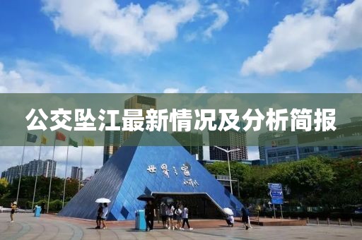 公交坠江最新情况及分析简报