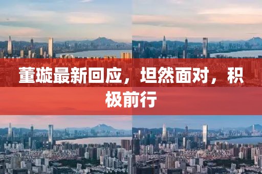 董璇最新回应，坦然面对，积极前行