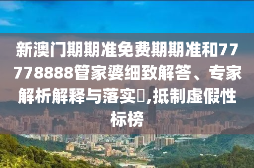 新澳天天彩正版免费资料观看,活泼开朗_永恒版OEB8349.6708