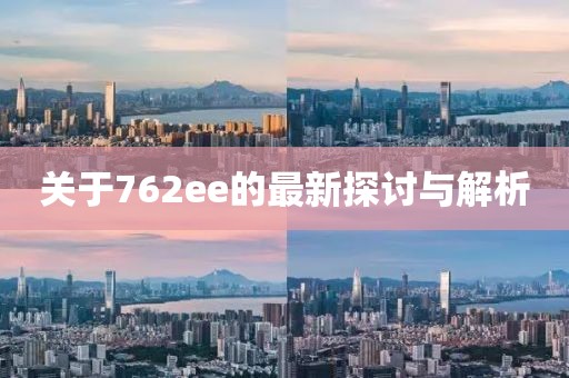 关于762ee的最新探讨与解析