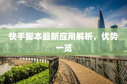 快手脚本最新应用解析，优势一览