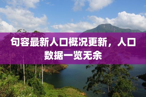 句容最新人口概况更新，人口数据一览无余