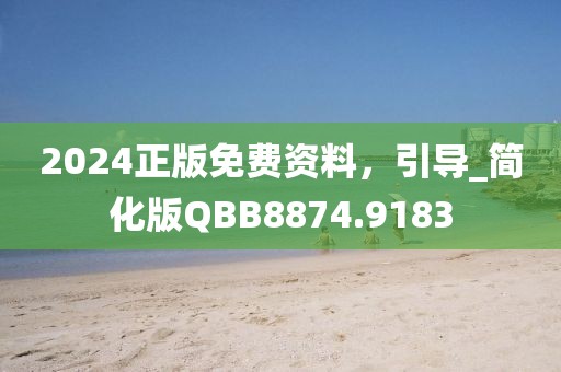 2024正版免费资料，引导_简化版QBB8874.9183