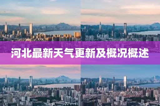 河北最新天气更新及概况概述