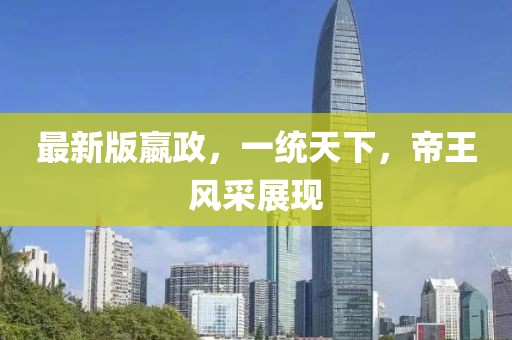 最新版嬴政，一统天下，帝王风采展现