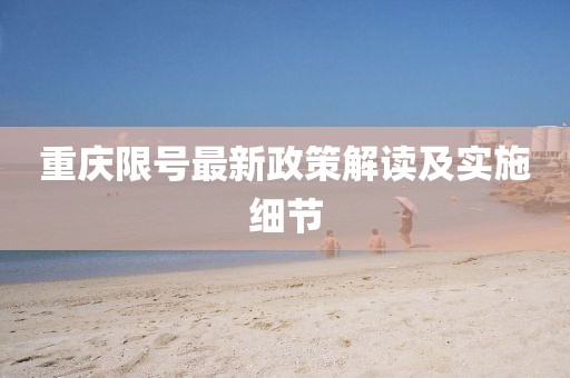 重庆限号最新政策解读及实施细节
