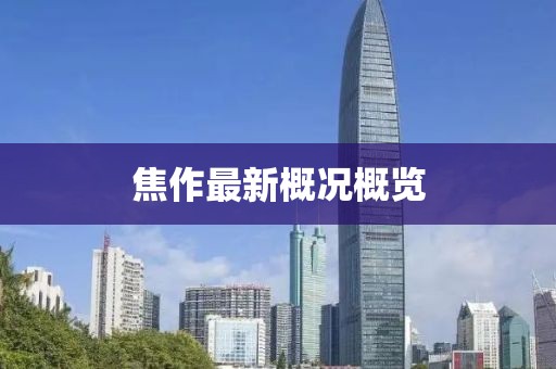 焦作最新概况概览