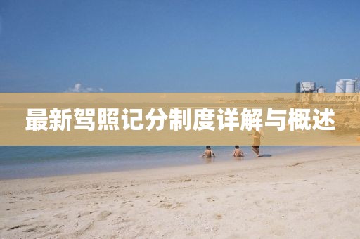 最新驾照记分制度详解与概述