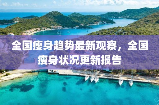 全国瘦身趋势最新观察，全国瘦身状况更新报告