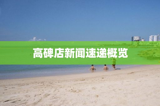 高碑店新闻速递概览