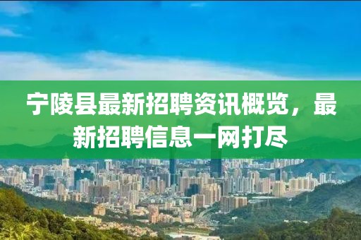 宁陵县最新招聘资讯概览，最新招聘信息一网打尽