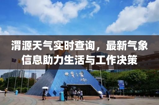 渭源天气实时查询，最新气象信息助力生活与工作决策