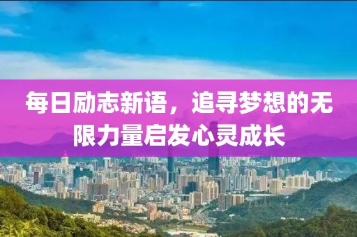 每日励志新语，追寻梦想的无限力量启发心灵成长