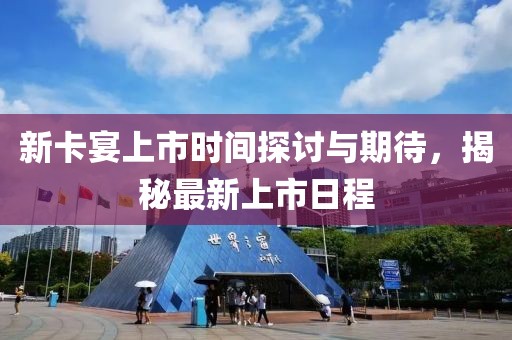 新卡宴上市时间探讨与期待，揭秘最新上市日程