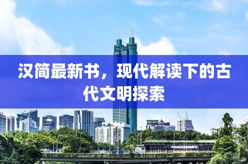 汉简最新书，现代解读下的古代文明探索