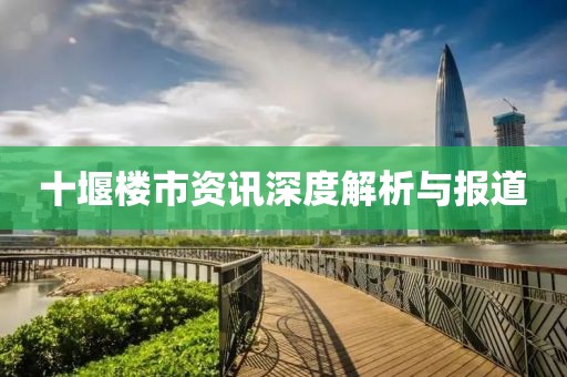 十堰楼市资讯深度解析与报道