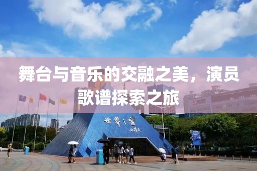 舞台与音乐的交融之美，演员歌谱探索之旅