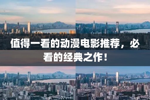 值得一看的动漫电影推荐，必看的经典之作！