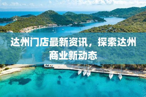 达州门店最新资讯，探索达州商业新动态