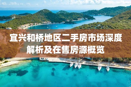 宜兴和桥地区二手房市场深度解析及在售房源概览