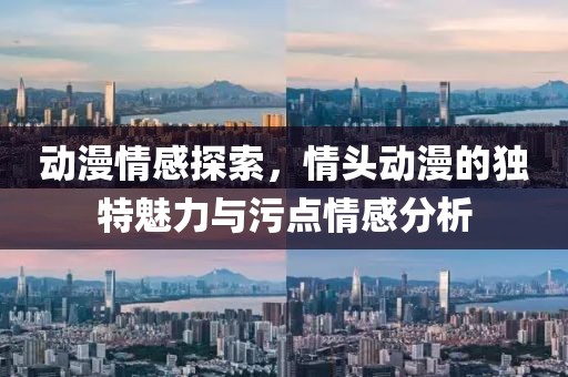 动漫情感探索，情头动漫的独特魅力与污点情感分析