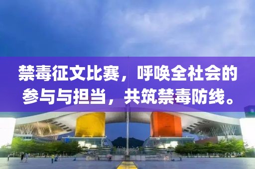 禁毒征文比赛,呼唤全社会的参与与担当,共筑禁毒防线。