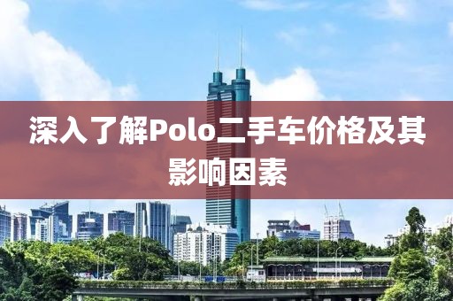深入了解Polo二手车价格及其影响因素