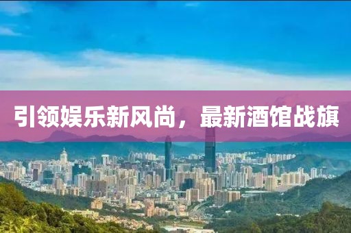 引领娱乐新风尚，最新酒馆战旗