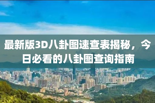 最新版3D八卦图速查表揭秘，今日必看的八卦图查询指南