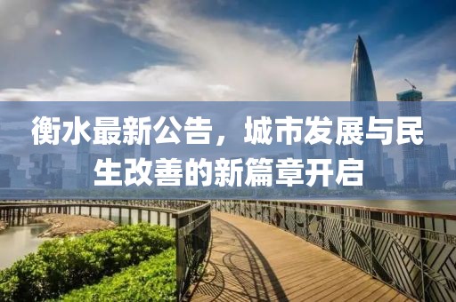 衡水最新公告，城市发展与民生改善的新篇章开启