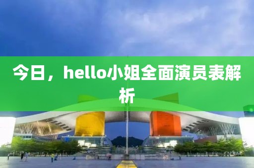 今日，hello小姐全面演员表解析
