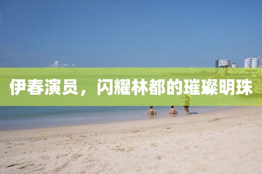 伊春演员，闪耀林都的璀璨明珠