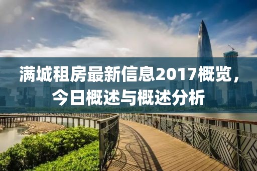 满城租房最新信息2017概览，今日概述与概述分析