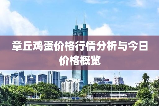 章丘鸡蛋价格行情分析与今日价格概览