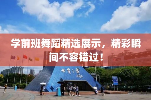 学前班舞蹈精选展示,精彩瞬间不容错过!