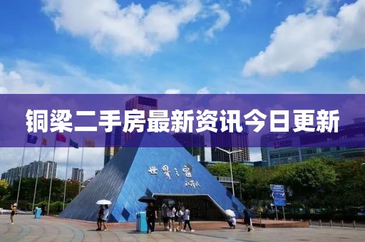 铜梁二手房最新资讯今日更新