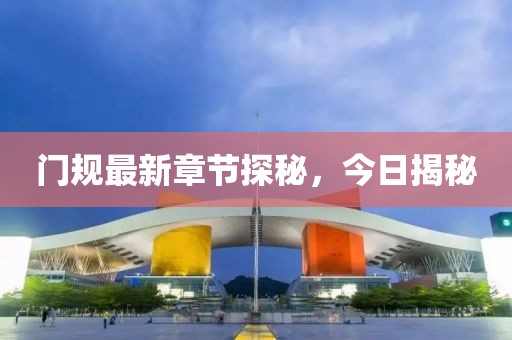 门规最新章节探秘，今日揭秘