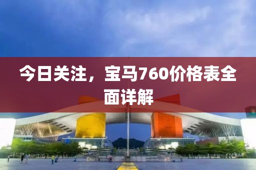 今日关注,宝马760价格表全面详解