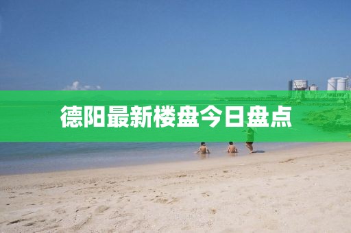 德阳最新楼盘今日盘点
